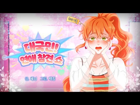 [로맨스 웹툰] 대국민 연애 참견 쇼 PV