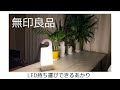 【古い団地暮らし】無印良品「LED持ち運びできるあかり」と他５点の商品を紹介♪/アラフィフシングルマザー