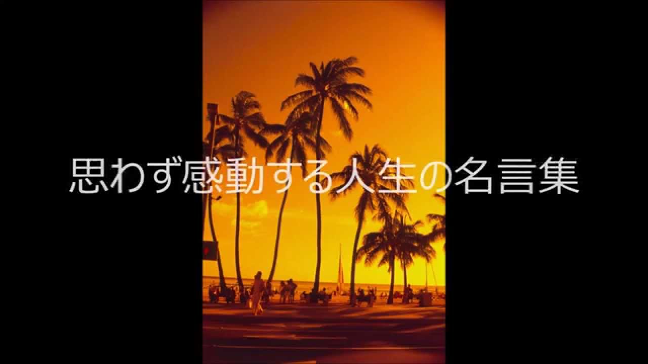 感動 思わず感動する世界の有名人たちの名言集 名言 Youtube