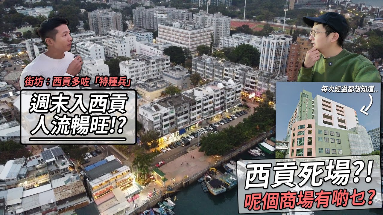 西貢週末人流暢旺嗎？街坊：西貢多咗好多「特種兵」遊客．入西貢經過呢個商場 都想知入面有乜野... | 城市遊走 西貢