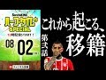 【移籍バナシ】 これから起こる移籍を当てろ！【第2話】｜#SKch 2018.08.02