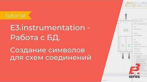 E3.instrumentation - Работа с БД. Создание символов для схем соединений