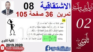 الاشتقاق 08( تمرين 36صفحة 105الكتاب )( ثانية ثانوي . الشعب العلمية )