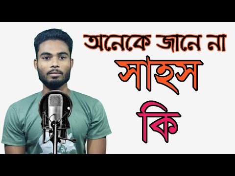 অনেক মানুষ জানে না (সাহস) কথা টার সঠিক অর্থ ll আপনিও জেনে  নিন ll সাহস কত প্রকার.....