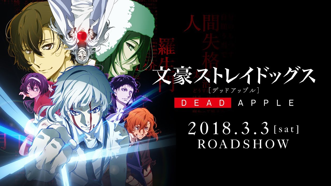 映画｢文豪ストレイドッグス DEAD APPLE（デッドアップル）｣本予告