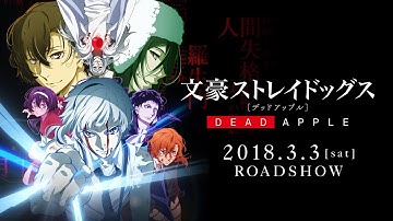 映画｢文豪ストレイドッグス DEAD APPLE（デッドアップル）｣予告