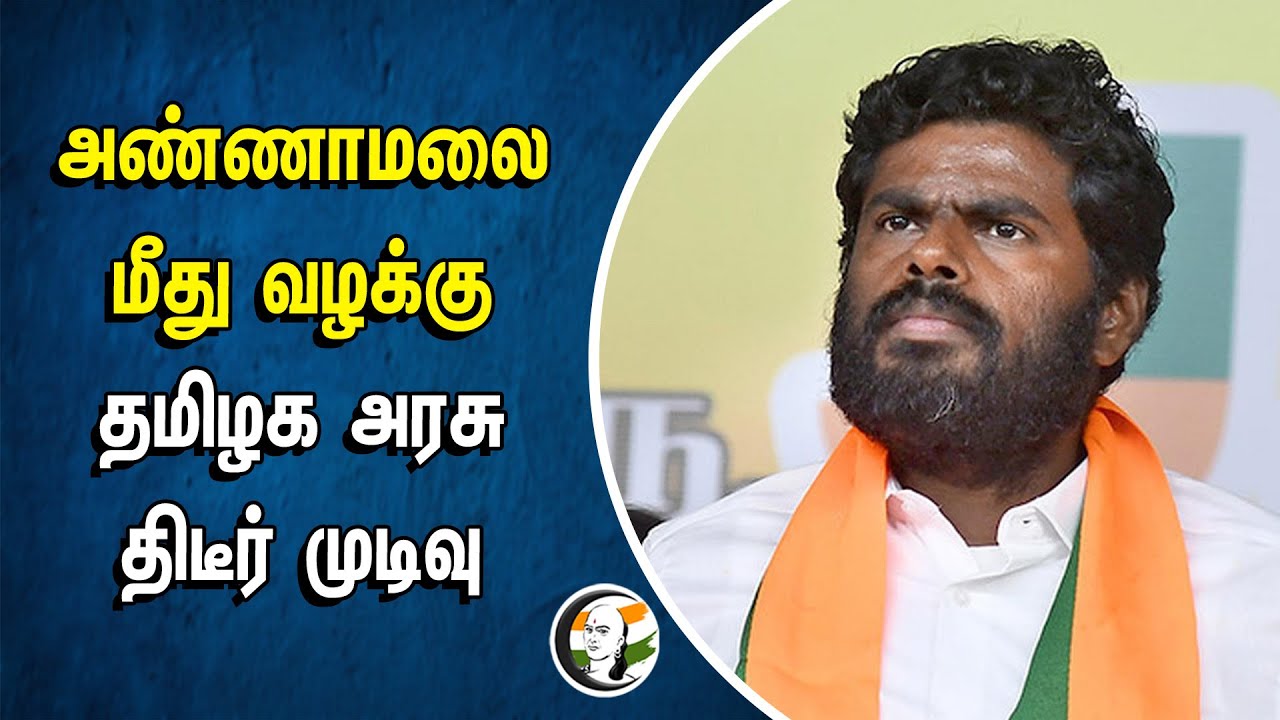 ⁣Annamalai மீது வழக்கு.. Tamilnadu Government திடீர் முடிவு | Governer  Ravi | DMK | Annadurai | DMK