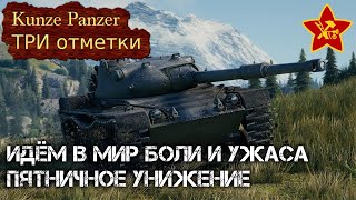 ⚡Kunze Panzer⚡ТРИ отметки⚡ИДЁМ В МИР БОЛИ И УЖАСА-ПЯТНИЧНОЕ УНИЖЕНИЕ😂🔶Мир Танков🔶Серия-3