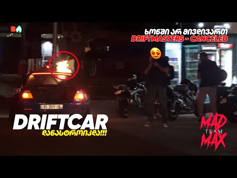 დრიფთქარმა გაისროლა! რატომ არ ტარდება DMEC?