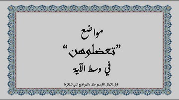 متشابهات القرآن الكريم: مواضع "تعضلوهن" في منتصف الآية