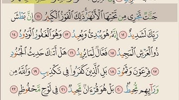سورة البروج من ايه ١١ الى ايه ٢٢ مكرره ١٠ مرات بصوت الشيخ علي الحذيفي