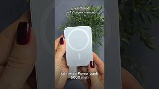 Беспроводная зарядкаiphone магнитнаяpowerbank 5000#240638729#товары#wildberries#вайлбериз#вайлбериз