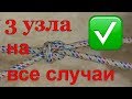 УЗЛЫ НА ВСЕ СЛУЧАИ ЖИЗНИ которые должен знать каждый самоделкин, завязываем своими руками