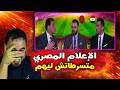 لن تصدق    الإعلام المصري بعد فوز المنتخب المغربي على المصري نجومي