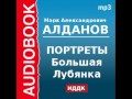 2000458 Аудиокнига. Алданов Марк Александрович. «Портреты. Большая Лубянка»