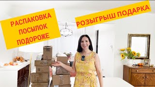 Распаковка потерянных посылок/понравилось всё/ розыгрыш подарка для зрителей