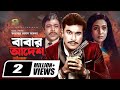 Babar Adesh | বাবার আদেশ | Bangla Full Movie | Manna | Chompa | Rajib | New Bangla Movie 2022