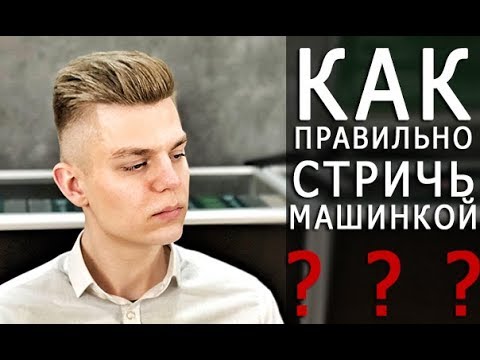 Как правильно стричь машинкой и какие они бывают Арсен Декусар