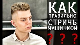 Как правильно стричь машинкой и какие они бывают - Арсен Декусар