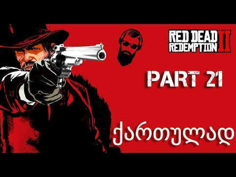 Red Dead Redemption 2 PS4 ქართულად ნაწილი 21