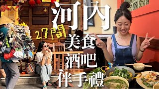 【河內美食攻略🇻🇳】旅行神隊友的27間在地推薦！看這集就夠😎