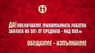 БСП за България внася предложение за минималната работна заплата