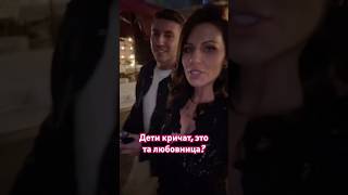 Дети кричат, этo та любовница? #алхим #алхимия