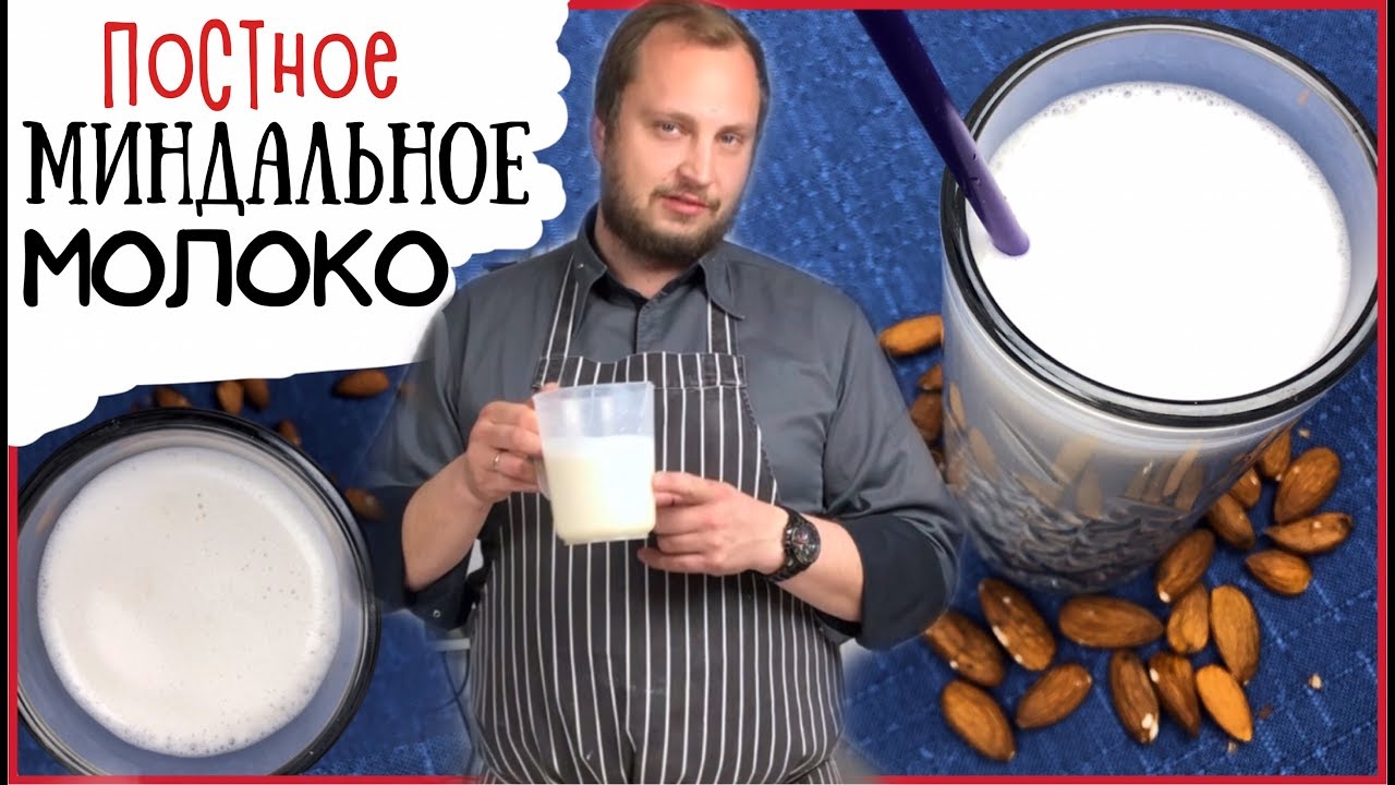 Как сделать миндальное молоко ️ Фитнес рецепты вегетарианской кухни ️