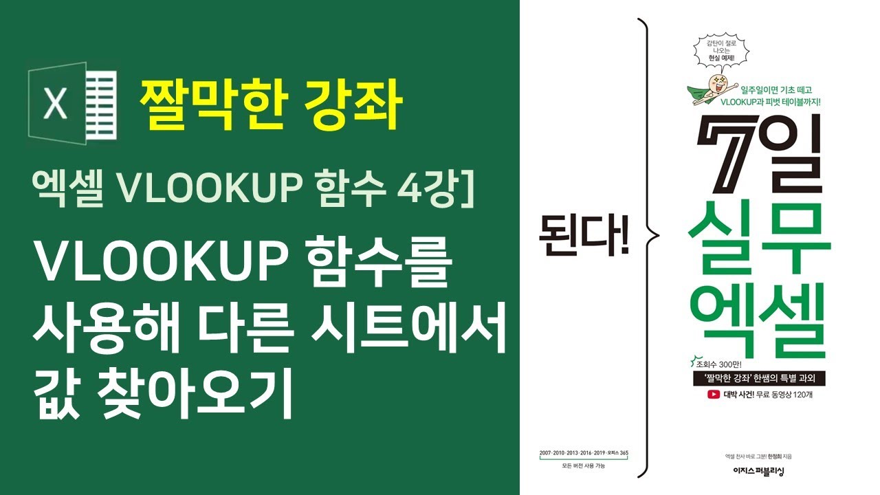 엑셀 VLOOKUP 함수] VLOOKUP 함수를 사용해 다른 시트에서 값 찾아오기