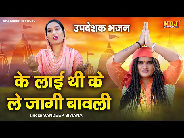 #Sandeep Siwana - संदीप सिवाना के उपदेशक भजन ~ के लाई थी के ले जागी बावली - हरियाणवी भजन 2024 class=