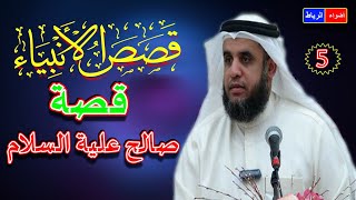 5 - قصص الأنبياء * قصة سيدنا صالح علية السلام * الشيخ نواف السالم * شرح رائع ومبسط جدا🌼🌹