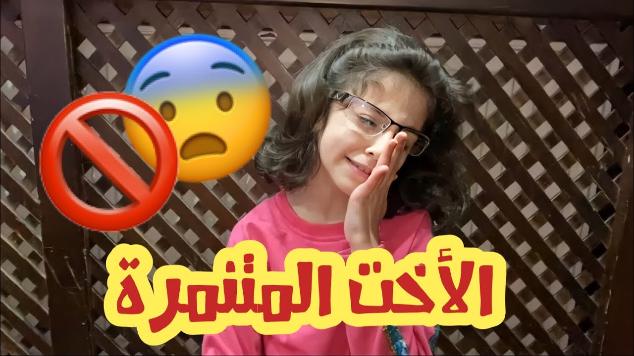 الأخت المتنمرة 😳 شنو عملت تالا في زينة | عواد فاملي