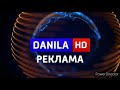 Заставка рекламы "DANILA HD" (10.05.2021 - н.в.)