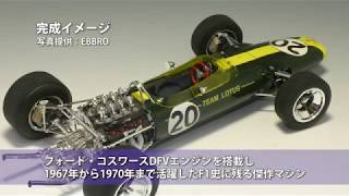 大人のプラモ道 F1模型 クラシックロータス 1/4