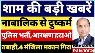 शाम 5:00 बजे की खबरें | 20 सितंबर 2021 | पुलिस भर्ती | himachal evening news | Republic Himachal #hp