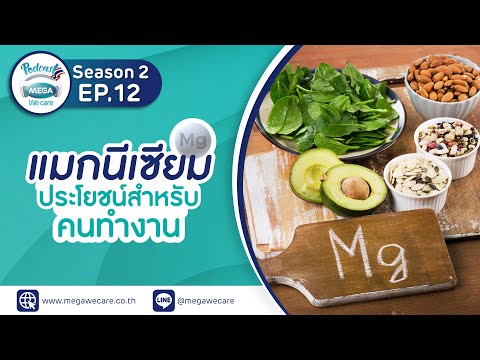 EP.12 Season 2 Mega We care Podcast | 'แมกนีเซียม' ประโยชน์สำหรับคนทำงาน