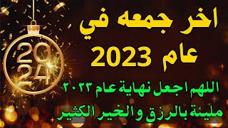 هذا دعاء نهاية العام 2023 ? دعاء اخر جمعة من عام 2023 دعاء يحقق لك كل ما تريد - فانه مستجاب