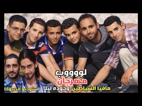 Loop Mahragan Mafia The Devils Egyptian Music لوب مهرجان مافيا الشياطين وحوده ليلا الدربوكا 2025 