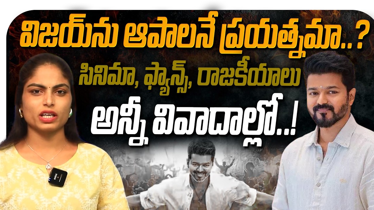 విజయ్‌ను ఆపాలనే ప్రయత్నమా..? సినిమా, ఫ్యాన్స్, రాజకీయాలు – అన్నీ వివాదాల్లో..!  | Kranthi  TV |