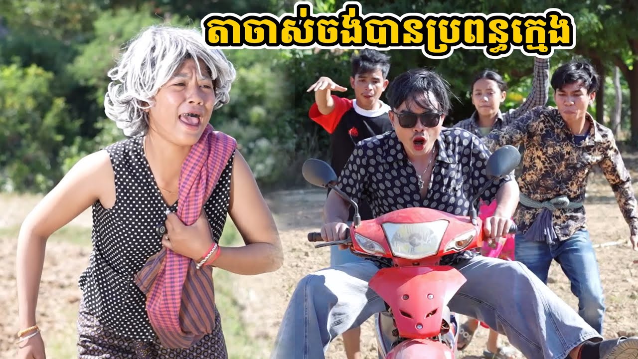 រឿង តាចាស់ចង់បានប្រពន្ធក្មេង