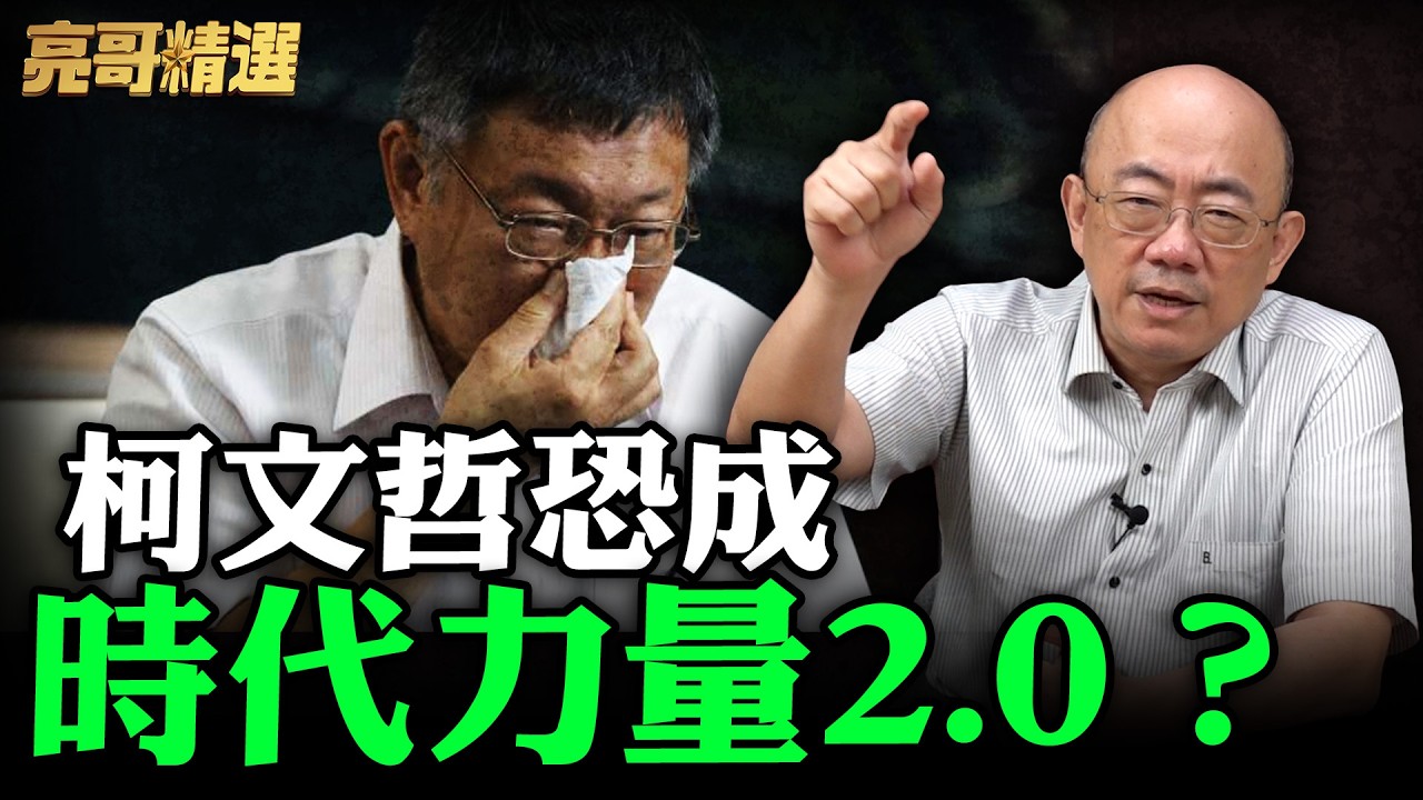 柯文哲恐成時代力量2.0？【亮哥精選｜郭正亮】@funseeTW @Guovision-TV