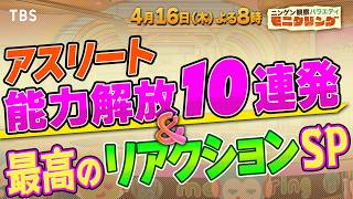 ニンゲン観察モニタリング★アスリート能力解放１０連発＆最高のリアクションSP🈑