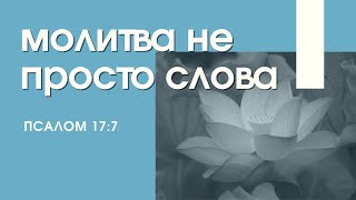 "Молитва - не просто слова" , пастор Роман Рагимов