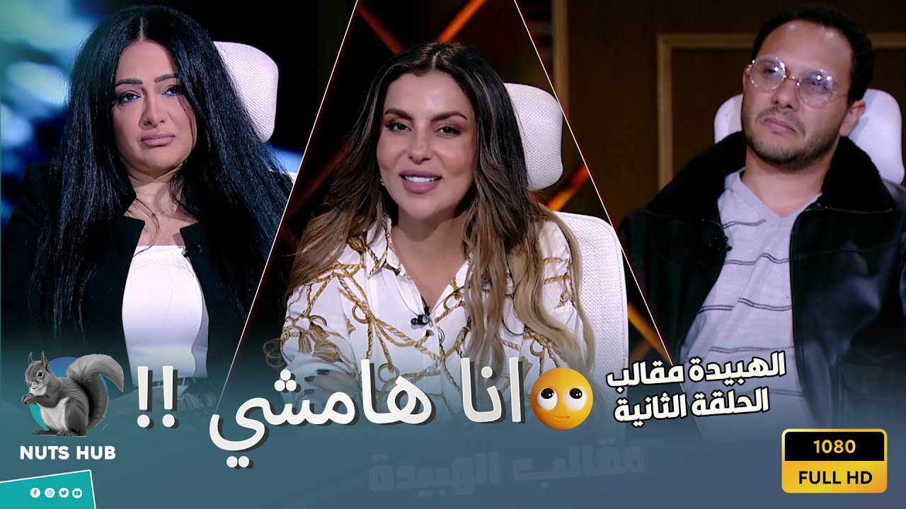 الهبيدة مقالب - الحلقة الثانية - انسحاب العلامية هبة الجارحي من البرنامج بعد تطاول المذيعة عليها 😡😱