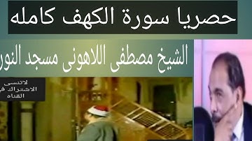 سورة الكهف الشيخ مصطفى اللاهونى سورة الكهف كامله مسجد النور