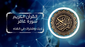 #القرآن_الكريم | سورة غافر | تلاوه ابداعيه | القارئ هشام الهراز حفظه الله