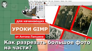 Как разрезать фотографию на части