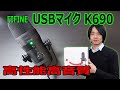 【FIFINE USBマイク K690】高機能で高音質なUSBコンデンサーマイクFIFINEの「K690」を開封レビューします！！