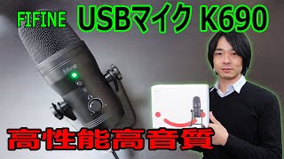 【FIFINE USBマイク K690】高機能で高音質なUSBコンデンサーマイクFIFINEの「K690」を開封レビューします！！