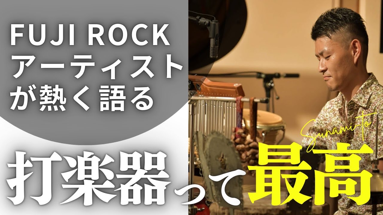 Snamit talks about percussion instruments! [Sui Lab] #12 - YouTube